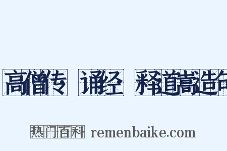高僧传·诵经·释道嵩造句是什么意思的图片
